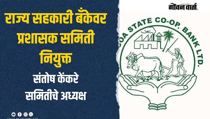 अखेर राज्य सहकारी बँकेवर तीन सदस्यीय प्रशासक समिती