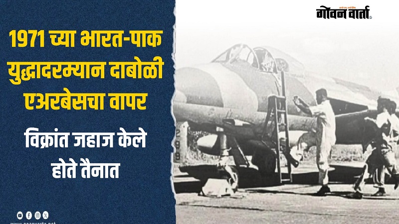 १९७१ च्या युद्धादरम्यान झाला होता दाबोळी एअरबेस, विमानतळाचा वापर
