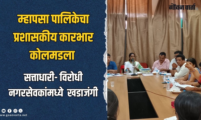म्हापसा पालिकेचा प्रशासकीय कारभार कोलमडला