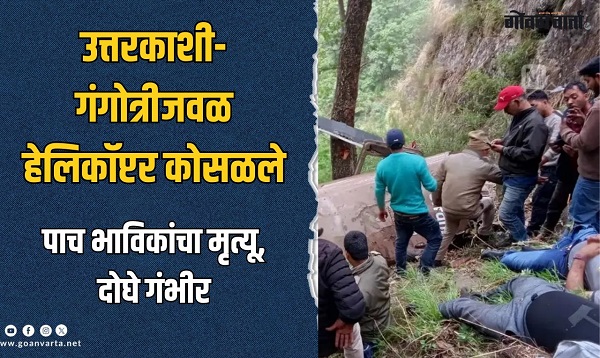 उत्तराखंडमधील गंगोत्रीजवळ हेलिकॉप्टर कोसळले