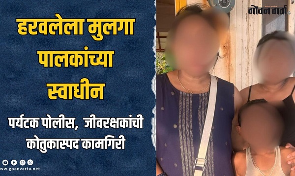माजोर्डा किनाऱ्यावर पर्यटकांचा हरवलेला मुलगा अखेर पालकांच्या स्वाधीन