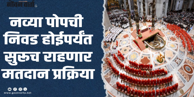 रोम : नवीन पोपची निवड करण्यात १३३ कार्डिनल्सना पहिल्या दिवशी अपयश
