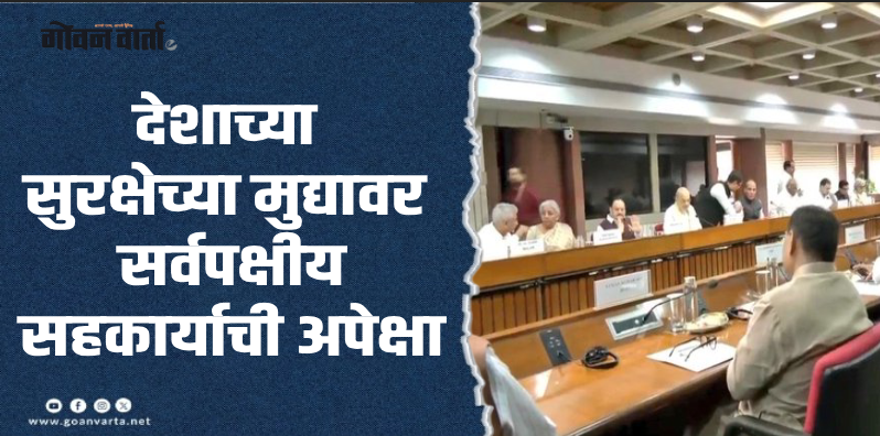 दिल्ली : ऑपरेशन सिंदूरची माहिती देण्यासाठी केंद्र सरकारने बोलावली सर्वपक्षीय बैठक