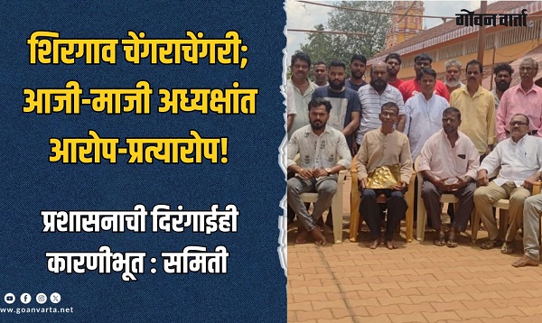 शिरगाव चेंगराचेंगरी प्रकरण : आजी-माजी अध्यक्षांत आरोप-प्रत्यारोपाच्या फैरी