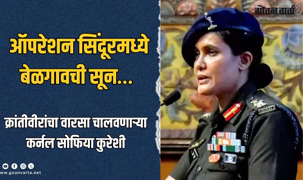 'ऑपरेशन सिंदूर'मध्ये बेळगावच्या रणरागिणीचा वाटा !