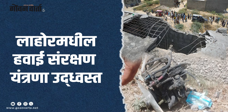 लाहोर : पाकिस्तानच्या आगळिकीला भारताचे जोरदार प्रत्युत्तर
