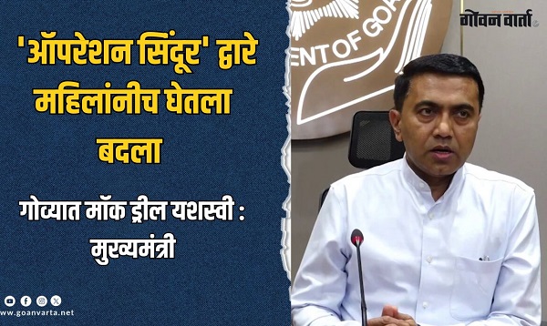 सिंंदूर पुसणाऱ्यांचा महिलांनीच घेतला बदला : मुख्यमंंत्री