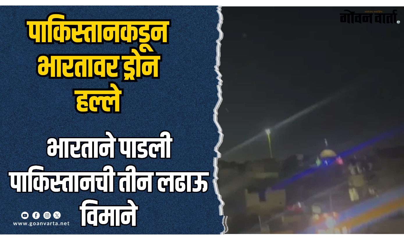 पाकिस्तानकडून भारतावर ड्रोन  हल्ले; भारताकडूनही चोख प्रत्युत्तर