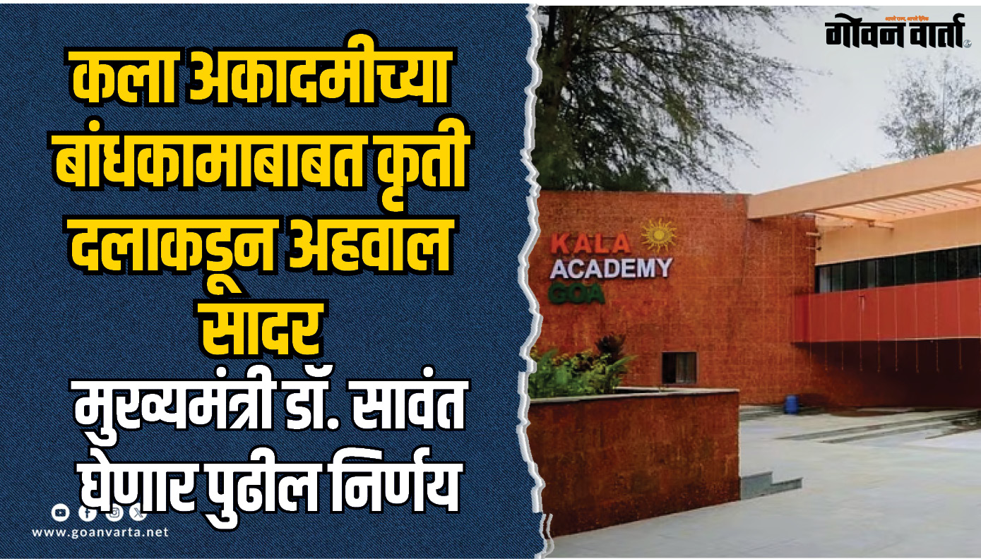 कला अकादमीच्या बांधकामाबाबत कृती दलाकडून अहवाल सादर