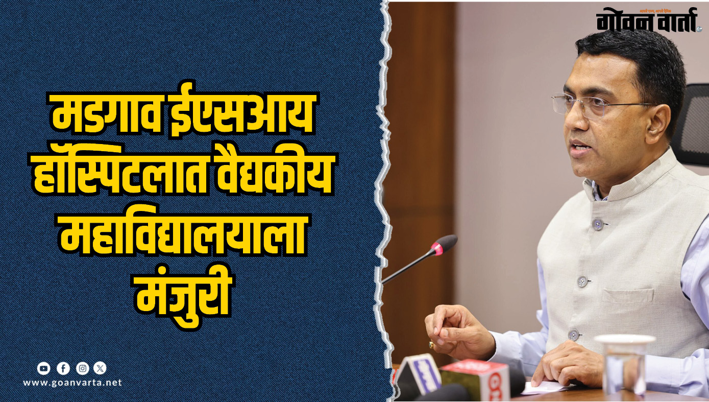 मडगाव ईएसआय हॉस्पिटलात वैद्यकीय महाविद्यालयाला मंजुरी