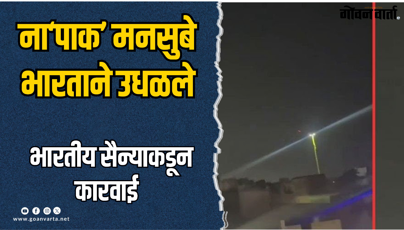 ना‘पाक’ मनसुबे भारताने उधळले