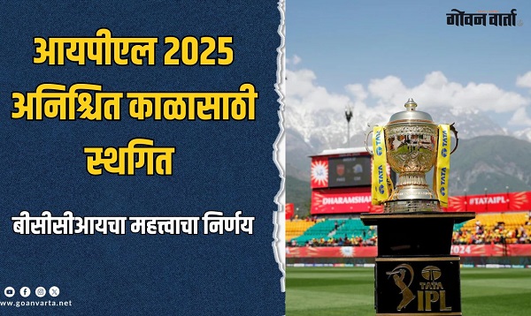 आयपीएल २०२५ अनिश्चित काळासाठी स्थगित