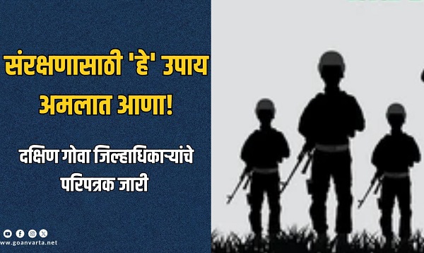 दक्षिण गोवा जिल्हाधिकार्‍यांकडून संरक्षणासाठी 'ही' मार्गदर्शक तत्त्वे जारी
