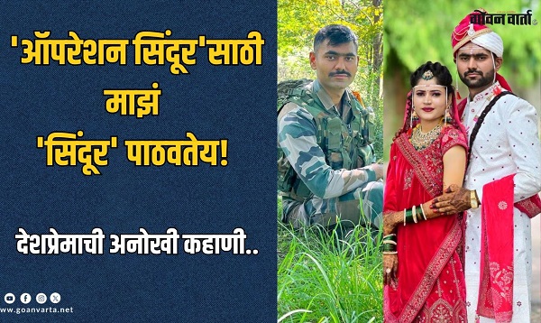 लग्नाची हळद उतरण्याआधीच जवान सीमेवर दाखल!