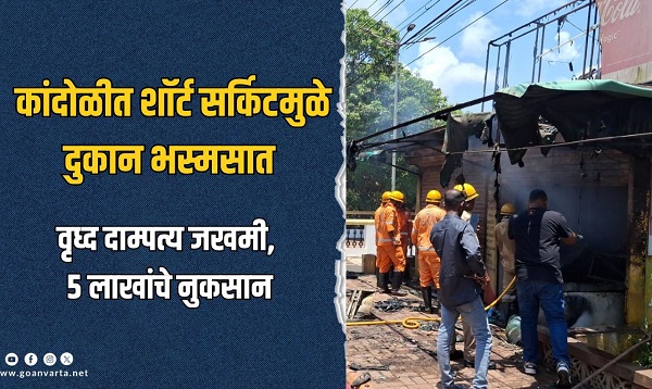 कांदोळीत शॉर्ट सर्किटमुळे दुकान भस्मसात