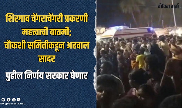 शिरगाव चेंगराचेंगरी : चौकशी समितीकडून अहवाल सादर