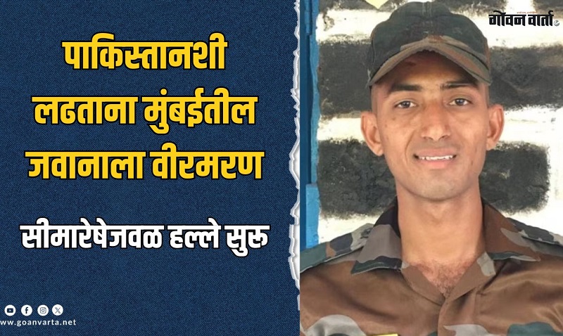 पाकिस्तानविरुद्ध लढताना महाराष्ट्राच्या जवानाला वीरमरण