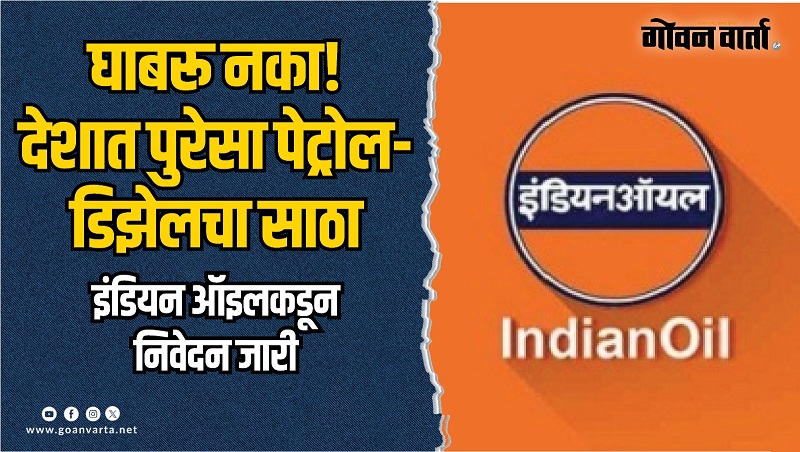 देशात इंधन संकटाच्या अफवांना ऊत