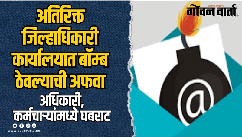 उत्तर गोवा अतिरिक्त जिल्हाधिकाऱ्यांच्या कार्यालयात बॉम्ब ठेवल्याच्या धमकीचा ईमेल