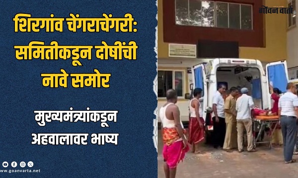 लईराई जत्रोत्सवातील चेंगराचेंगरीला 'हेच' जबाबदार!