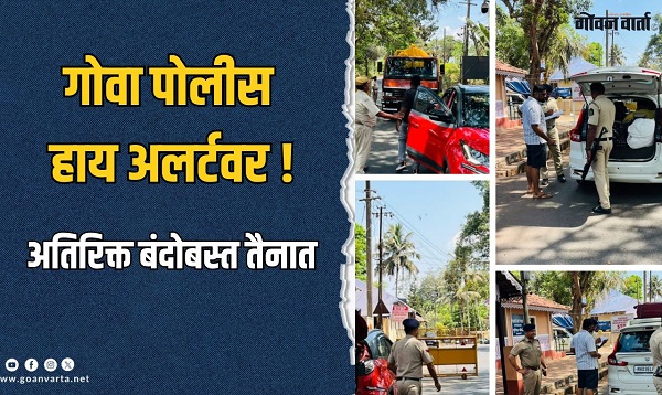 ऑपरेशन सिंदूरनंतर गोव्यात 'अशी' आहे परिस्थिती