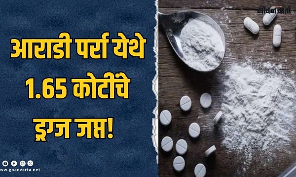 नायजेरियन विद्यार्थ्याकडून १.६५ कोटींचे ड्रग्ज जप्त!
