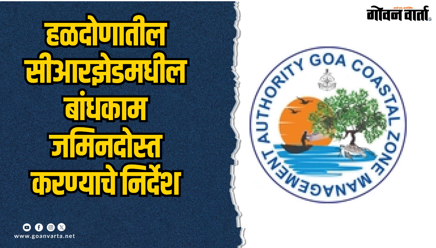 हळदोणातील सीआरझेडमधील बांधकाम जमिनदोस्त करण्याचे निर्देश