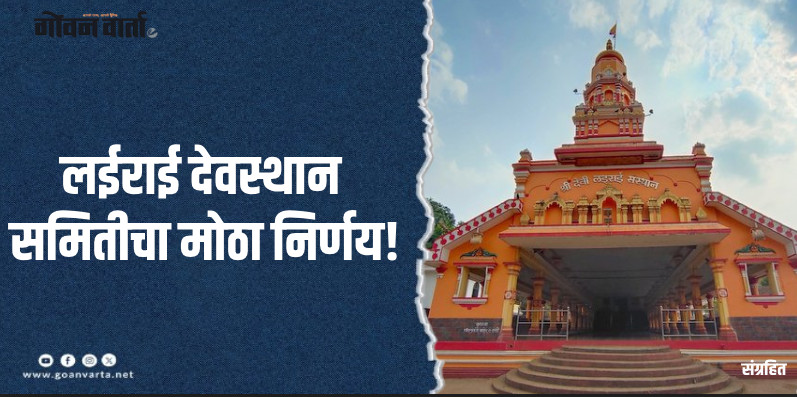 डिचोली :आता जत्रेसाठी धोंडगणांची नाव नोंदणी सक्तीची!