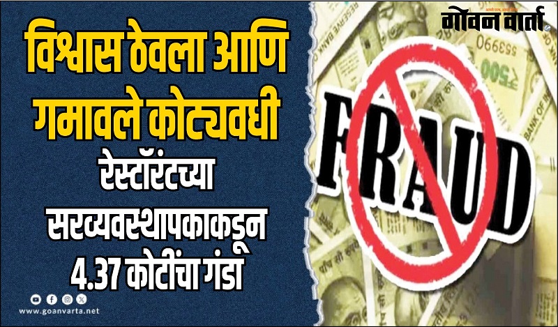 रेस्टॉरंटच्या सरव्यवस्थापकाकडून ४.३७ कोटींचा गंडा