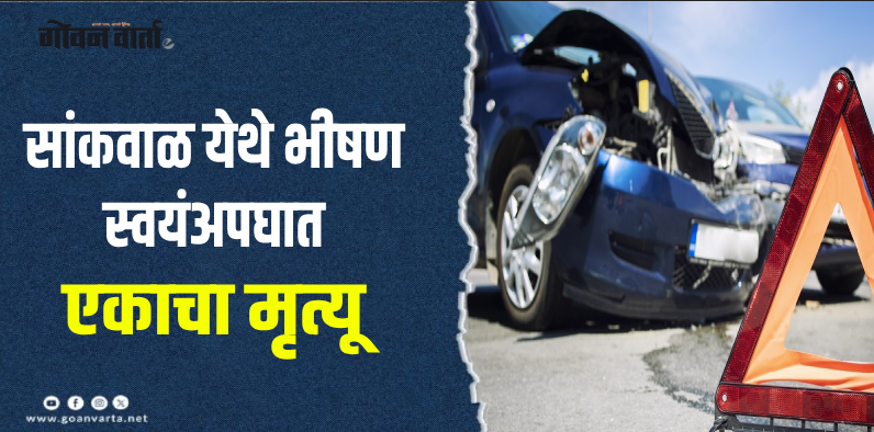 सांकवाळ : चालकाचा वाहनावरील ताबा सुटून गाडीची रस्त्याबाजूच्या झाडाला धडक