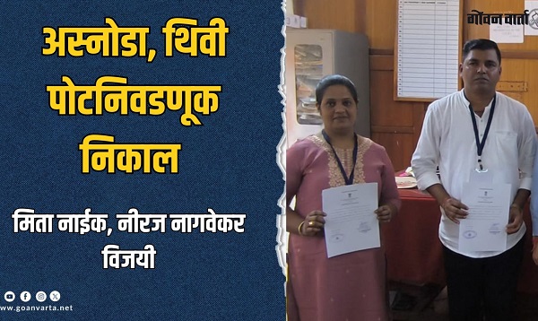 अस्नोडा, थिवी पोटनिवणुकीत नाईक, नागवेकर विजयी