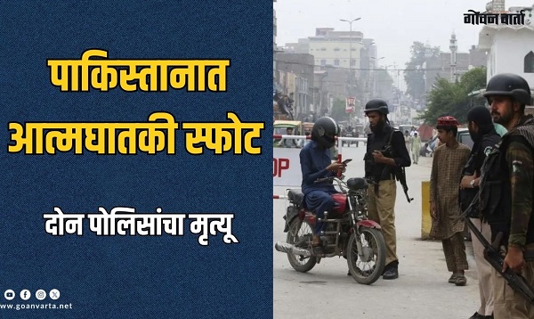 पाकिस्तानातील खैबर पख्तूनख्वा येथे आत्मघातकी स्फोट