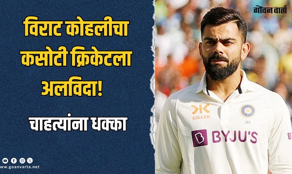 'किंग' कोहलीची कसोटी क्रिकेटमधून तडकाफडकी एक्झिट !