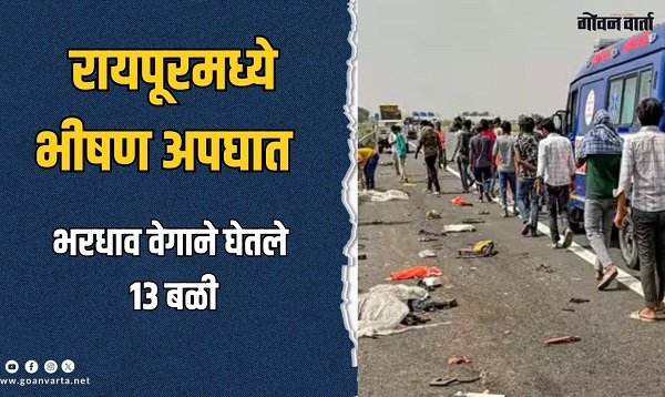 छत्तीसगड- रायपूरमध्ये ट्रक-ट्रेलरमध्ये भीषण अपघात, १३ जणांचा मृत्यू