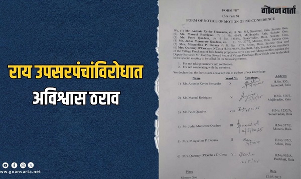 'या' कारणास्तव सहा पंचांनी मांडला राय उपसरपंचांविरोधात अविश्वास ठराव