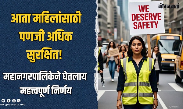 महिलांच्या सुरक्षेबाबत राजधानी पणजी एक पाऊल पुढे!