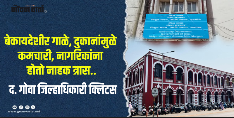 मडगाव : आके विद्युत भवन परिसरातील अतिक्रमण हटवा