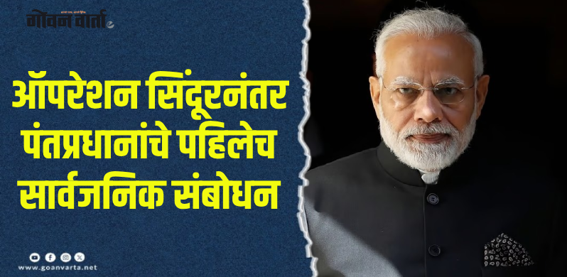 ऑपरेशन सिंदूर : आज रात्री ८ वाजता पंतप्रधान मोदी करणार देशाला संबोधित