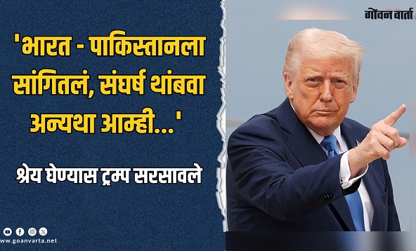‘आम्ही व्यापार थांबवू असे सांगितल्यानंतर दोन्ही देशांनी सीझफायर केले’!