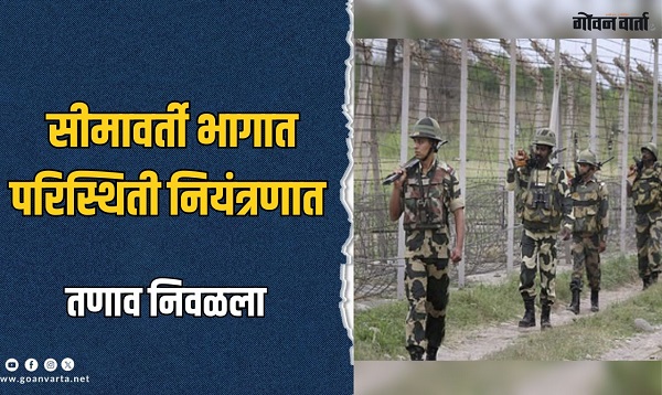 युद्धबंदीनंतर पंजाब, राजस्थानमधली परिस्थिती पूर्वपदावर, मात्र पुढील काही दिवस..