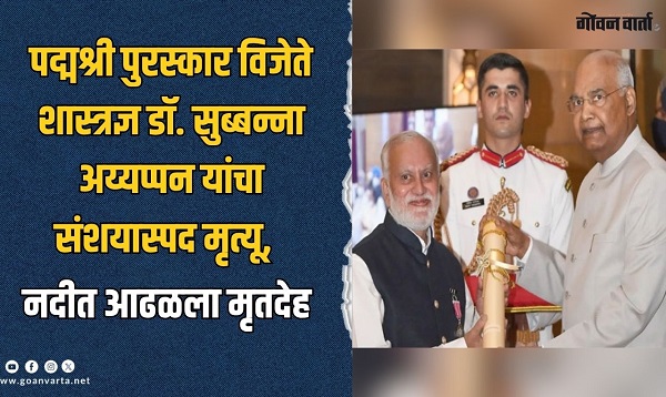 धक्कादायक! भारताचे शास्त्रज्ञ डॉ. सुब्बन्ना अय्यप्पन यांचा संशयास्पद मृत्यू