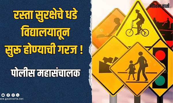 रस्ता सुरक्षेबाबत पोलीस महासंचालकाचे महत्त्वाचे विधान; म्हणाले, जबाबदारीचे भान...