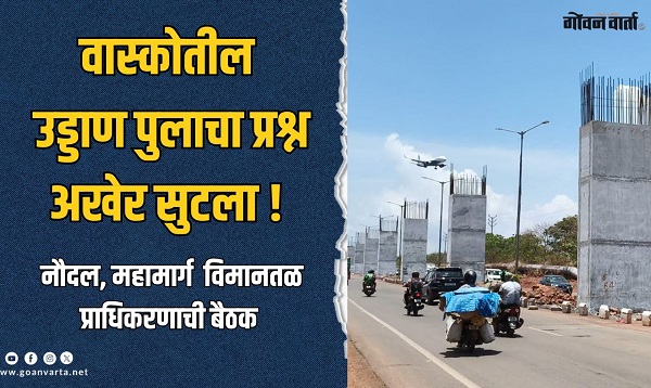 एमईएस चौक ते बोगमाळो चौक दरम्यानच्या उड्डाण पुलाच्या बांधकामाचा प्रश्न अखेर मार्गी