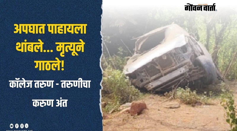 अपघात पाहण्यासाठी थांबलेल्या तरुण- तरुणीला डंपरने चिरडले