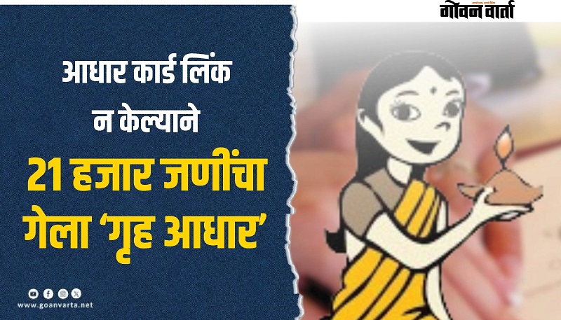 आधार कार्ड लिंक न केल्याने २१ हजार जणींनी गमावला ‘गृह आधार’