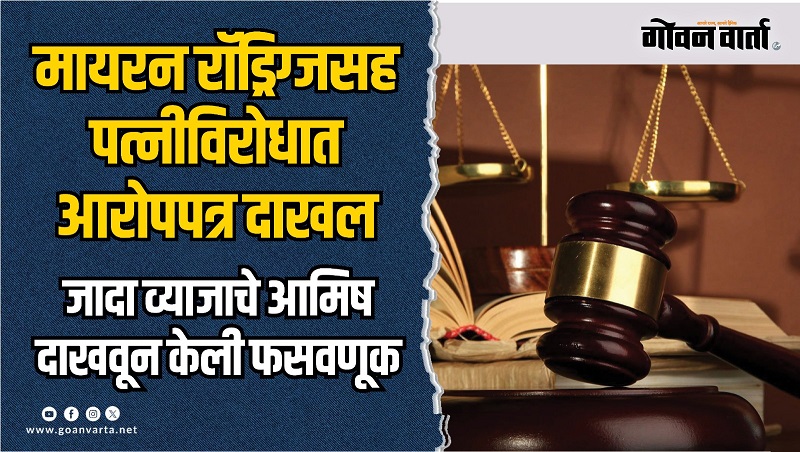 २०.८६ कोटींच्या फसवणूकप्रकरणी मायरन रॉड्रिग्जसह पत्नीविरोधात आरोपपत्र