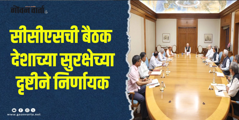 ऑपरेशन सिंदूर : पंतप्रधान मोदींच्या अध्यक्षतेखाली सीसीएसची महत्त्वपूर्ण बैठक सुरू