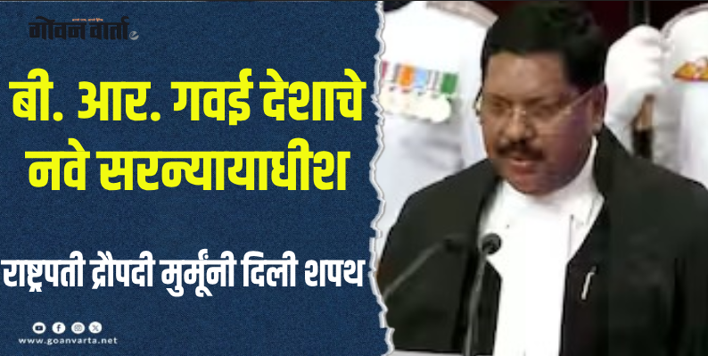 दिल्ली : न्यायमूर्ती बी. आर. गवई यांनी घेतली भारताच्या ५२ व्या सरन्यायाधीशपदाची शपथ