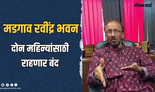 मडगाव रवींद्र भवन जुलै, ऑगस्टमध्ये राहणार बंद