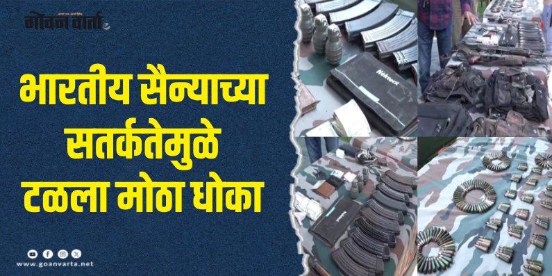 ऑपरेशन केलर : दहशतवाद्यांनी शोपियांमध्ये लपवून ठेवलेला मोठा शस्त्रसाठा जप्त!